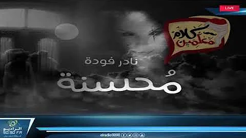 رعب أحمد يونس نادر فودة محسنة الجزء 1 فى كلام معلمين على الراديو9090 