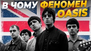 картинка: Oasis: більше, ніж просто Wonderwall