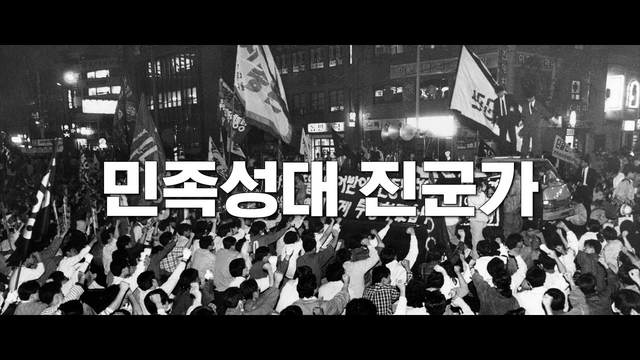 민족성대 진군가 (김귀정 열사 추모테이프)