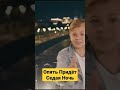 СЕМЕН РОЗОВ СЕРГЕЙ КУЗНЕЦОВ А ВОТ И СЕДАЯ НОЧЬ СКОРО ПРЕМЬЕРА ПЕСНИ