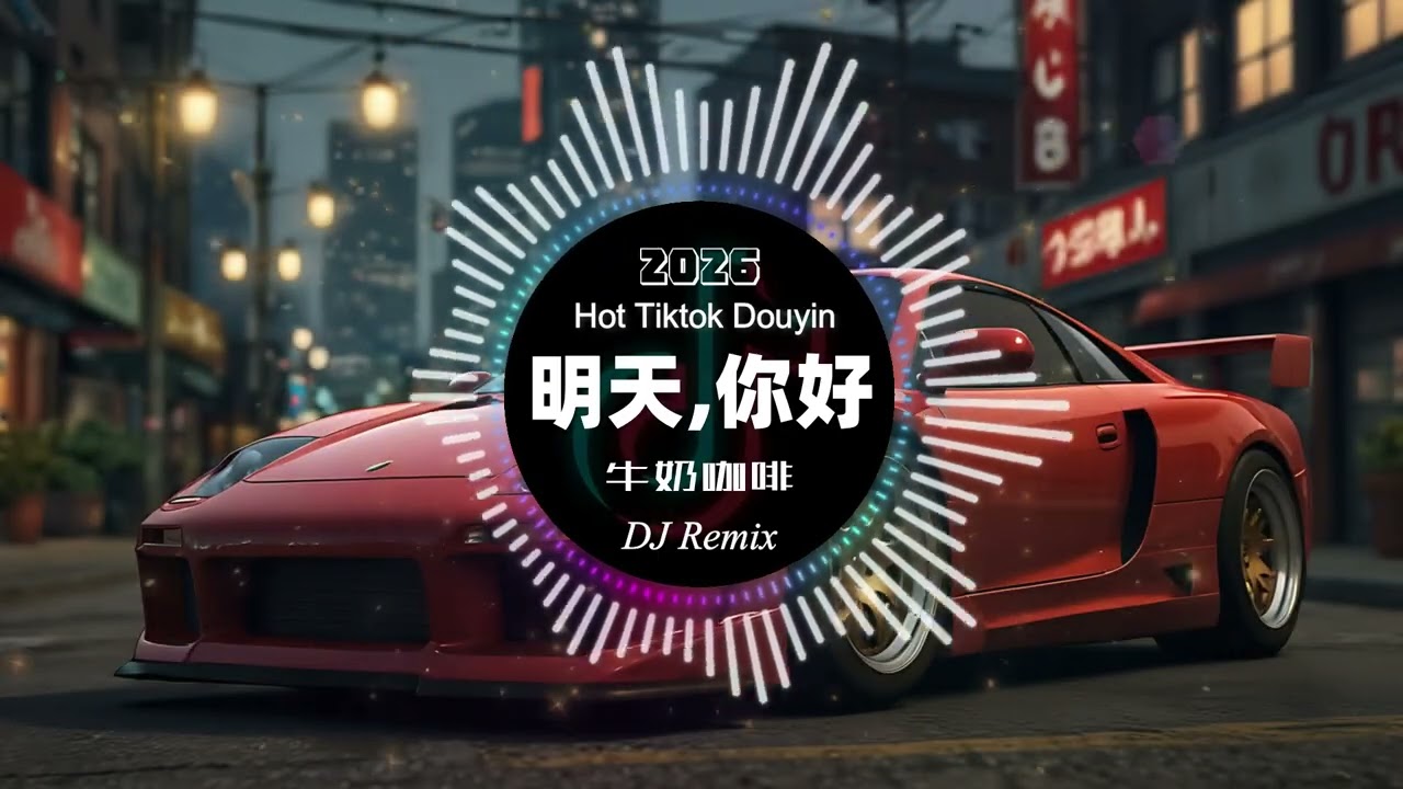牛奶咖啡《明天，你好》DJ版｜青春励志情歌DJ｜抖音热门BGM