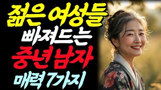젊은 여성들 빠져드는 중년 남자의 매력 7가지.#중년연애 #중년사랑 #이런야한여자 #썰라디오