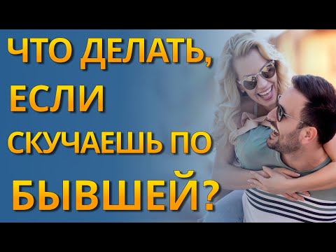 Скучаю по бывшей девушке. Что делать, если скучаешь по бывшей девушке?