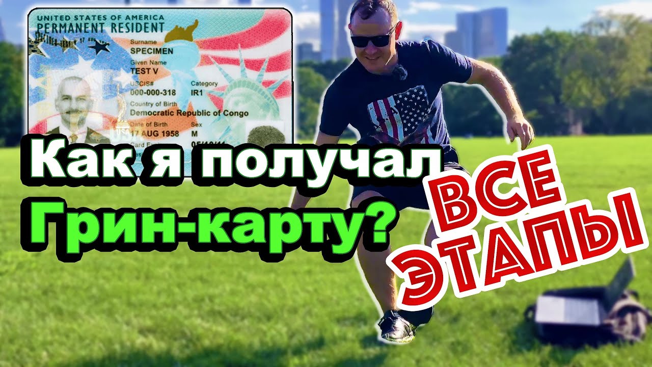 Как получить гринкарту, и что делать после выигрыша в лотерею гринкарт ...
