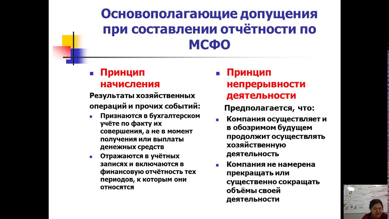 Допущение непрерывности деятельности. Принципы подготовки и составления финансовой отчетности. Принципы подготовки и представления финансовой отчетности. Принципы формирования отчетности. МСФО принципы подготовки и составления финансовой отчетности.