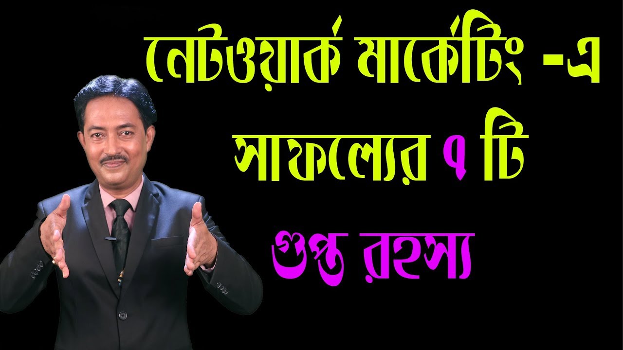 নেটওয়ার্ক মার্কেটিং এ সাফল্যের সাতটি গুপ্ত রহস্য । Motivational Video by Kaushik Das