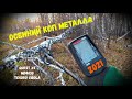 ОСЕННИЙ КОП 2021 С QUEST X5\\ MD 4030 \\ И TESORO SIBOLA