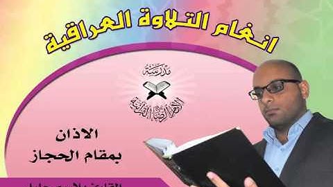 الاذان بمقام الحجاز بصوت القارئ بلاسم جليل