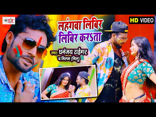 HOLI VIDEO SONG | लहंगवा लिबीर लिबीर करता | Lahangwa Libir Libir Karata | Dhananjay Tiger & Nilam class=