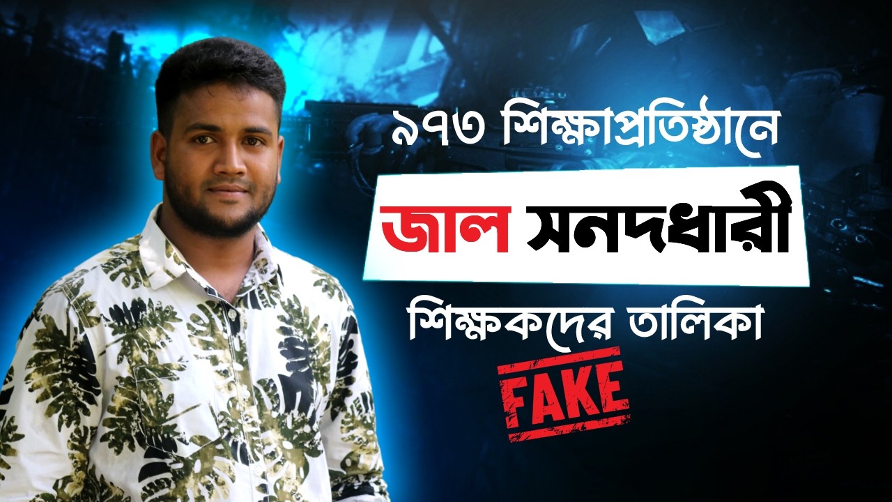 শিক্ষা প্রতিষ্ঠানে জাল সনদধারী শিক্ষকদের তালিকা প্রকাশ | কারা আছেন তালিকায়?
