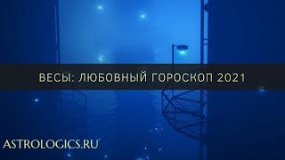 Любовный гороскоп на 2021 год для Весов