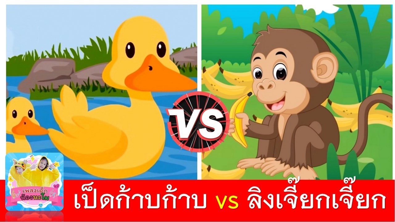 เป็ดก้าบก้าบ vs ลิงเจี๊ยกเจี๊ยก