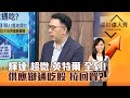 【理財達人秀】輝達、超微、英特爾 全到！ 供應鏈通吃股 拉回買？｜李兆華、林信富 2024.06.04 part5