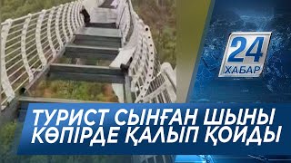 Қытайда шыны көпір үстімен жүріп келе жатқан турист күтпеген жағдайға тап болды