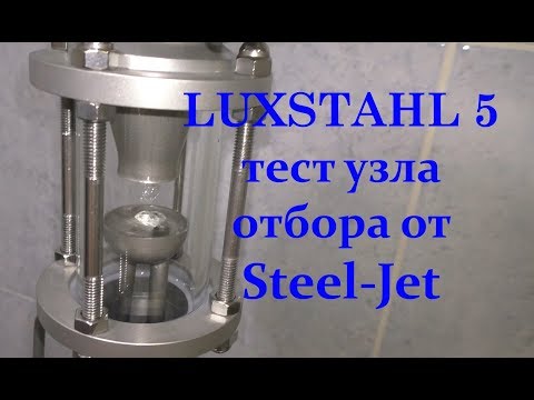 LUXSTAHL 5 Дробная перегонка с новым узлом отбора от Steel-Jet. Тестирование узла отбора.
