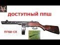 Супер оружейка(№189) - ППШ-СХ 10х31 от "МОЛОТ АРМЗ"