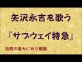 『サブウェイ特急』/矢沢永吉を歌う_674 自然の恵みに日々感謝