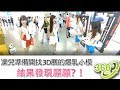 【360º】超養眼！帶妳用360度看展覽上的各種爆乳小模 竟然抓到願願?! Ft.攝影師梓凜