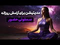 مدیتیشن برای آرامش روزانه سمفونی حضور 