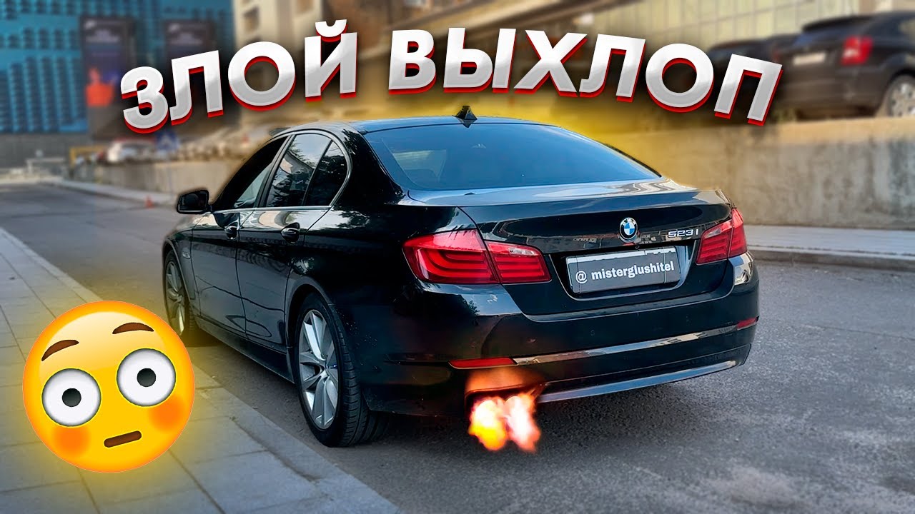 ВОТ ЭТО ВЫХЛОП на BMW F10 2.5/ Тюнинг Выхлопа - YouTube
