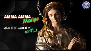 Video thumbnail of "Amma amma mariye tamil lyrics song | அம்மா அம்மா மரியே in La Saleth"
