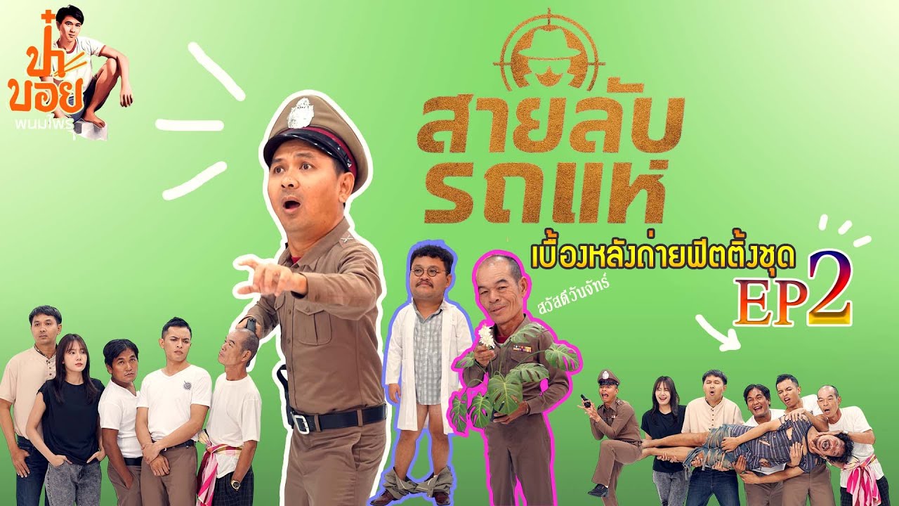 บอย พนมไพร - ถ่ายฟิตติ้งชุดซีรี่ย์สายลับรถแห่ EP2