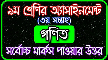 Class 9 math assignment 3rd week answer || ৯ম শ্রেণির গণিত এসাইনমেন্ট || Class 9 Assignment 3rd Week