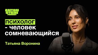 ТАТЬЯНА ВОРОНИНА: История успеха. Как найти свое дело? Внутрення кухня профессии психолога