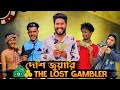   the lost gambler  bangla funny  brothers squad funnny  shakil  morsalin