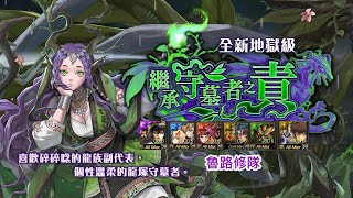 【神魔之塔】魯路修隊通關!「打復刻地獄級拿大鳥」【愛得拉 地獄級】 繼承守墓者之責【Andy】