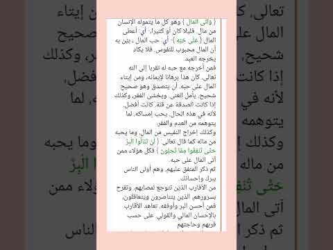 قوله تعالى وءاتى المال على حبه الآيةأمور تفعلها وتصبح من الصادقين المتقين الاول إعطاء المال بفرحة