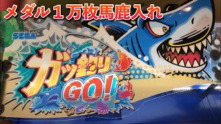【最新機種】ガッ釣りGOに1万枚のメダルをバカ入れ! メダルゲーム フルバージョン 【最新機種】ガッ釣りGOに1万枚のメダルをバカ入れ! メダルゲーム フルバージョン
