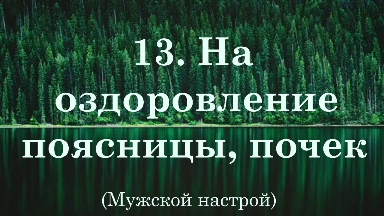 Настрои сытина на оздоровление мужчин