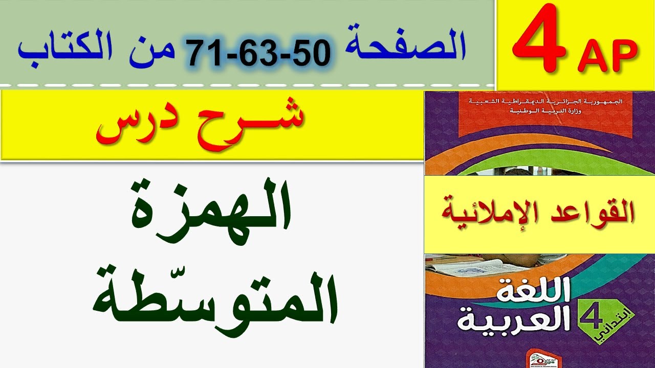 الهمزة المتوسطة على الياء ـ الواو ـ الألف ـ السطر / الهمزة المتوسطة للسنة الخامسة ابتدائي