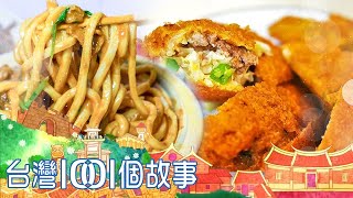 網路4K HDR安平蚵嗲王vs.咖哩沙茶 知名老店養成記20230507【全集】蔡依臻 Taiwan 1001 story