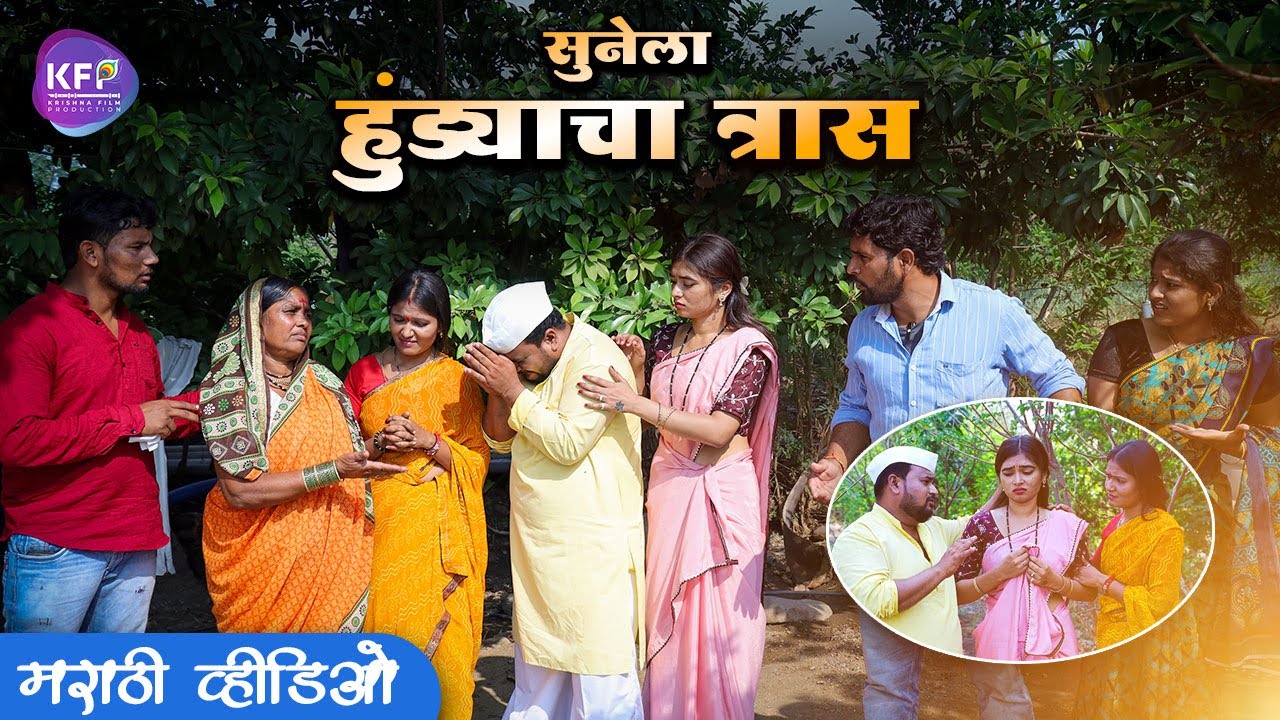 हुंड्यासाठी मुलीला त्रास 😔 जेवण पण द्यायनात 😭मुलीच्या बापाने शिकवला धडा! by sominath aswar