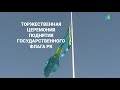 Спецвыпуск. «Торжественная церемония поднятия Государственного флага РК»
