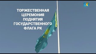 Спецвыпуск. «Торжественная церемония поднятия Государственного флага РК»