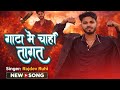 #video #rangdarigana | गाटा में चाही तागत | #rajdevruhi | gata me chahi tagat 