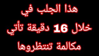 دعاء جلب الحبيب بسرعة كبيرة في 16 دقيقة يأتي الاتصال منه screenshot 1