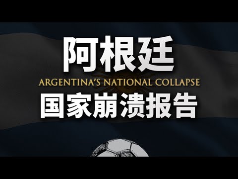 阿根廷国家崩溃报告