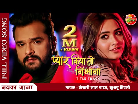 #Pyaar Kiya To Nibhana #Sanam | #Title Song | #KhesariLal Yadav #Kajal Raghwani | Bhojpuri Song 2022