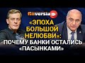 “Эпоха большой нелюбви”: почему банки остались “пасынками”. Ян Арт и Гарегин Тосунян