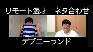 【公式】タイムマシーン3号 リモート漫才 ネタ合わせ デブニーランド