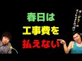 春日は工事費を払えない