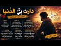 دارت بيا الدنيا دوران أغنية عن الغدر والزمن mp3