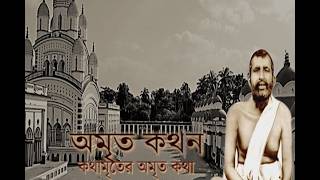 Amrita kathan //Kathamreto ,PART -227 , Presentation - Amit Roy //অমৃত কথন //কথামৃত -পাঠ-অমিত রায়