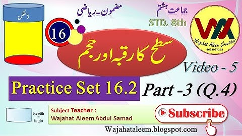 std 8th Chapter 16 Surface area and Volume Practice set 16.2 part 3سطح کا رقبہ اور حجم