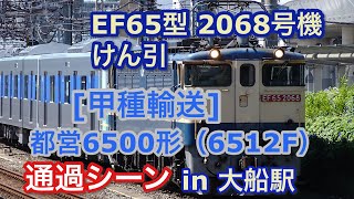 [都営6500形甲種輸送] EF65型 2068号機 都営6500形（6512F）をけん引して大船駅を通過する 2022/07/31