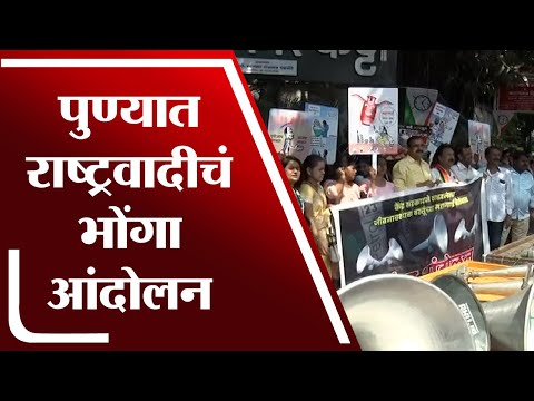 NCP Bhonge Protest | पुण्यात राष्ट्रवादी काँग्रेसचं महागाईविरोधात भोंगा आंदोलन-tv9